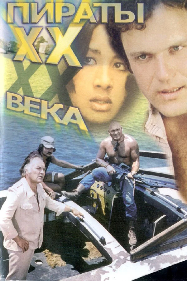 Пираты ХХ века (1979) - смотреть онлайн